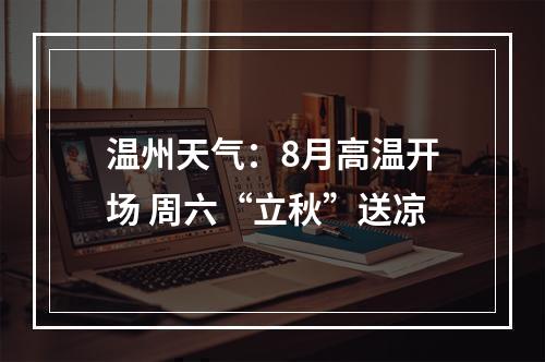温州天气：8月高温开场 周六“立秋”送凉