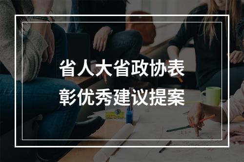 省人大省政协表彰优秀建议提案