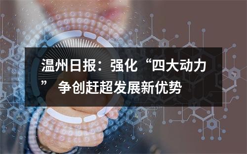 温州日报：强化“四大动力” 争创赶超发展新优势