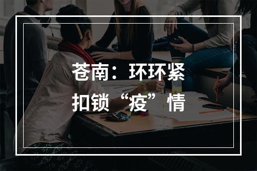 苍南：环环紧扣锁“疫”情