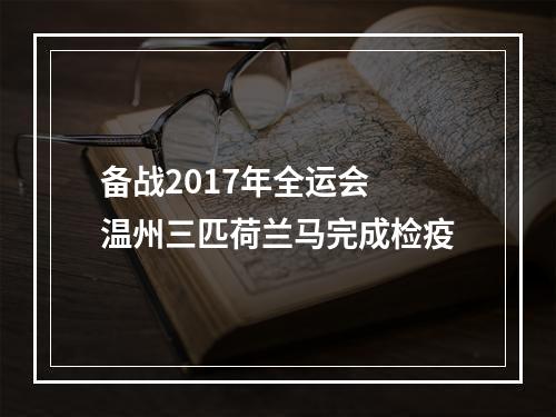 备战2017年全运会 温州三匹荷兰马完成检疫