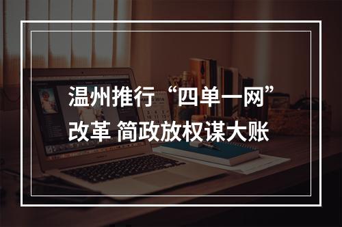 温州推行“四单一网”改革 简政放权谋大账