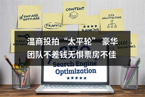 温商投拍“太平轮” 豪华团队不差钱无惧票房不佳