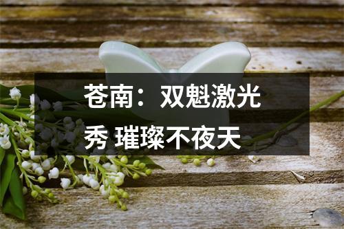 苍南：双魁激光秀 璀璨不夜天