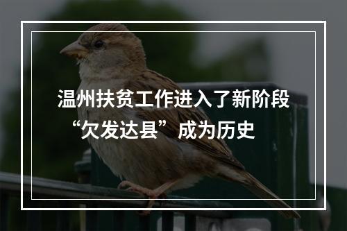 温州扶贫工作进入了新阶段 “欠发达县”成为历史