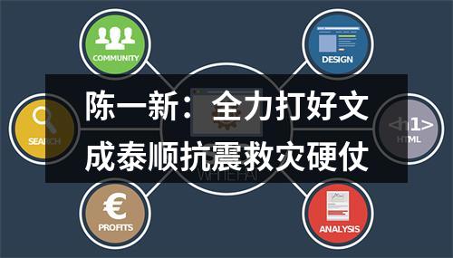 陈一新：全力打好文成泰顺抗震救灾硬仗