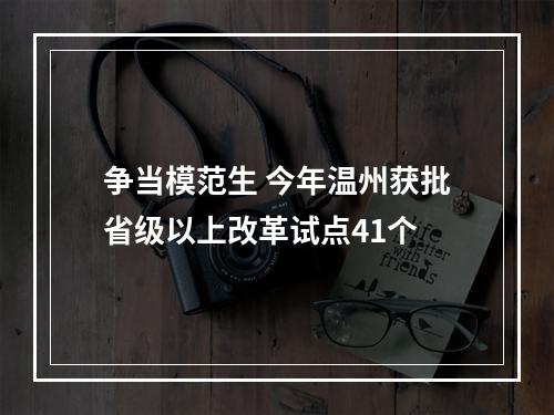 争当模范生 今年温州获批省级以上改革试点41个