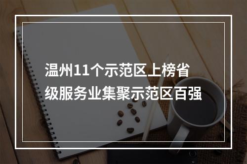 温州11个示范区上榜省级服务业集聚示范区百强