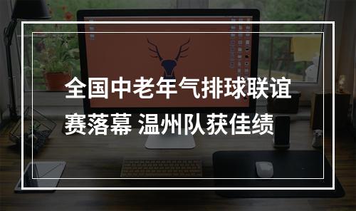全国中老年气排球联谊赛落幕 温州队获佳绩
