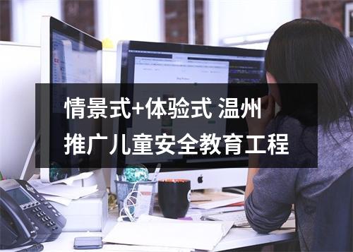 情景式+体验式 温州推广儿童安全教育工程
