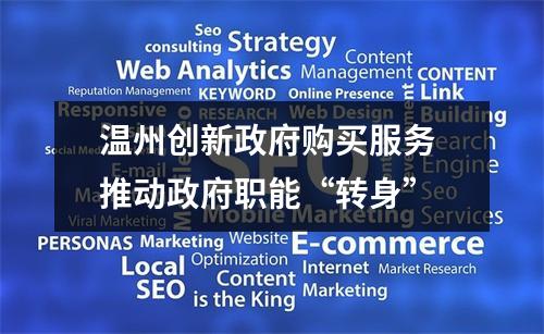 温州创新政府购买服务 推动政府职能“转身”