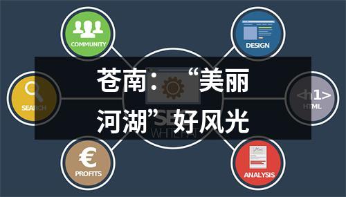 苍南：“美丽河湖”好风光