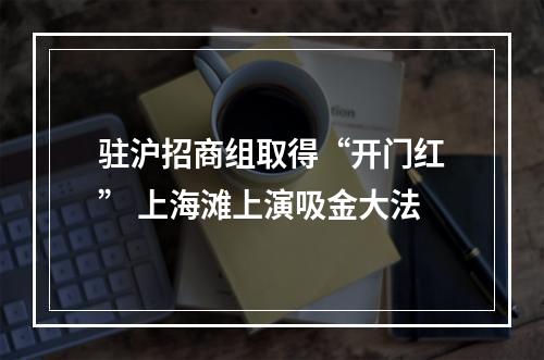 驻沪招商组取得“开门红” 上海滩上演吸金大法