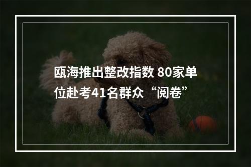 瓯海推出整改指数 80家单位赴考41名群众“阅卷”