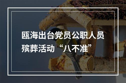 瓯海出台党员公职人员殡葬活动“八不准”