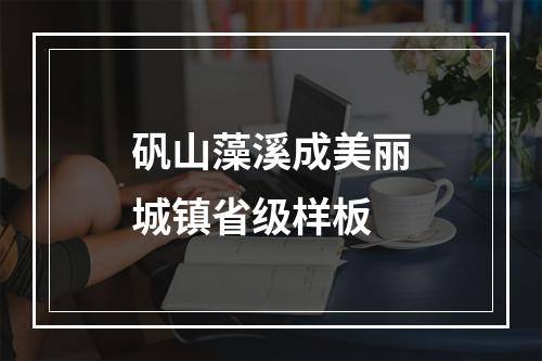 矾山藻溪成美丽城镇省级样板