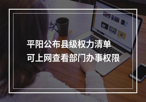 平阳公布县级权力清单 可上网查看部门办事权限