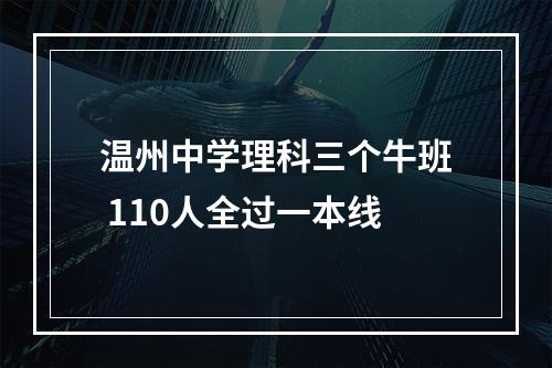 温州中学理科三个牛班 110人全过一本线