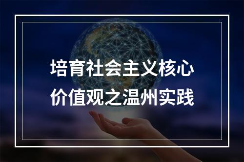 培育社会主义核心价值观之温州实践