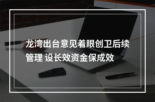 龙湾出台意见着眼创卫后续管理 设长效资金保成效