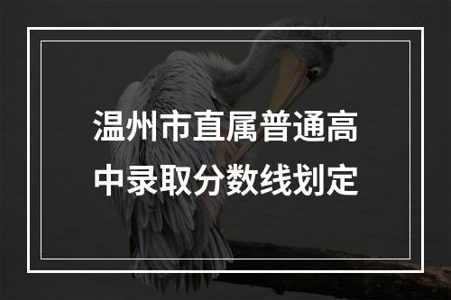 温州市直属普通高中录取分数线划定