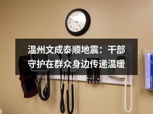 温州文成泰顺地震：干部守护在群众身边传递温暖