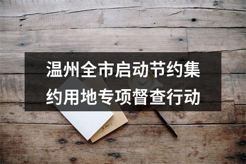 温州全市启动节约集约用地专项督查行动