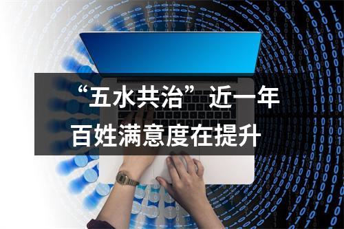 “五水共治”近一年 百姓满意度在提升
