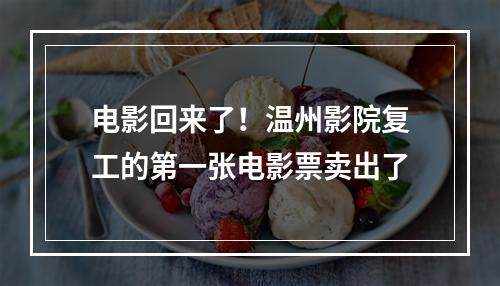 电影回来了！温州影院复工的第一张电影票卖出了