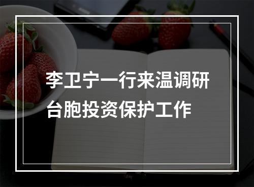 李卫宁一行来温调研台胞投资保护工作