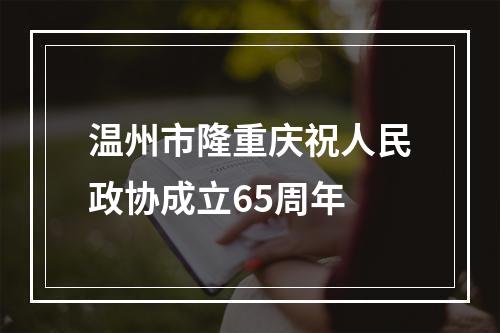 温州市隆重庆祝人民政协成立65周年