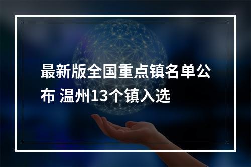 最新版全国重点镇名单公布 温州13个镇入选