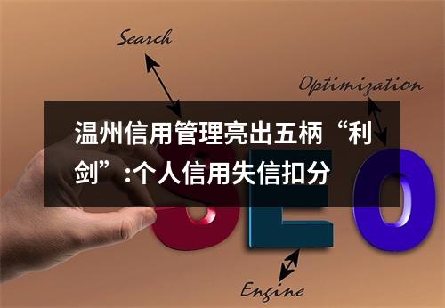 温州信用管理亮出五柄“利剑”:个人信用失信扣分