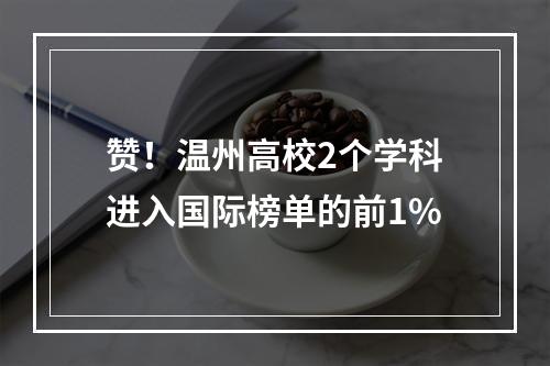 赞！温州高校2个学科进入国际榜单的前1%