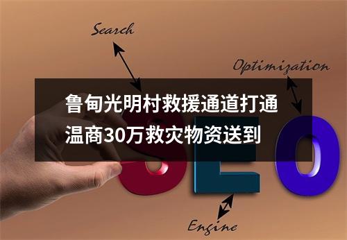 鲁甸光明村救援通道打通 温商30万救灾物资送到