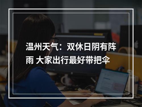 温州天气：双休日阴有阵雨 大家出行最好带把伞