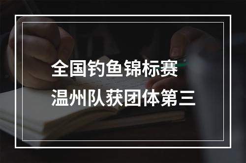 全国钓鱼锦标赛 温州队获团体第三