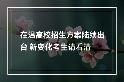 在温高校招生方案陆续出台 新变化考生请看清