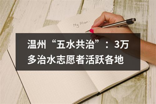 温州“五水共治”：3万多治水志愿者活跃各地