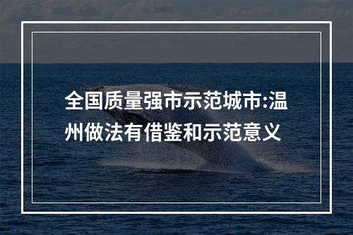 全国质量强市示范城市:温州做法有借鉴和示范意义
