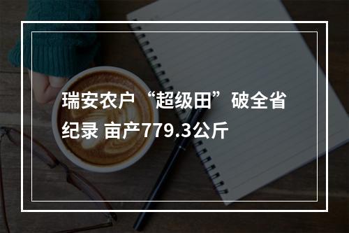 瑞安农户“超级田”破全省纪录 亩产779.3公斤