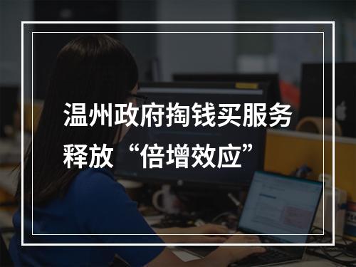 温州政府掏钱买服务释放“倍增效应”