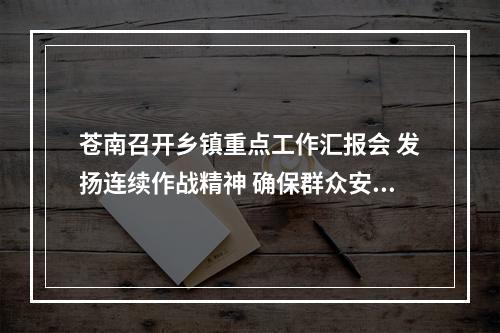 苍南召开乡镇重点工作汇报会 发扬连续作战精神 确保群众安心过节