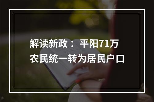 解读新政 ：平阳71万农民统一转为居民户口