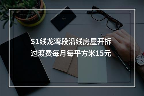 S1线龙湾段沿线房屋开拆 过渡费每月每平方米15元