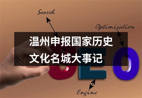 温州申报国家历史文化名城大事记
