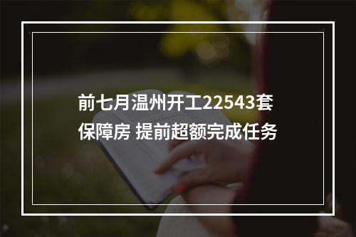 前七月温州开工22543套保障房 提前超额完成任务