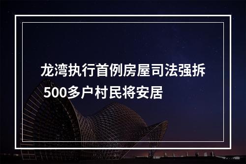 龙湾执行首例房屋司法强拆 500多户村民将安居