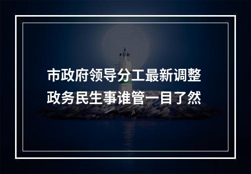 市政府领导分工最新调整 政务民生事谁管一目了然