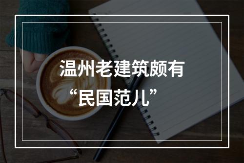温州老建筑颇有“民国范儿”